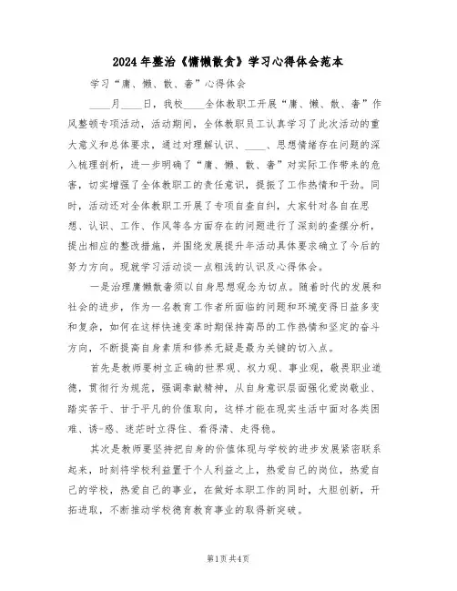 2024年整治《慵懒散贪》学习心得体会范本(2篇)