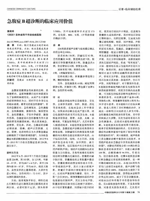 急腹症B超诊断的临床应用价值