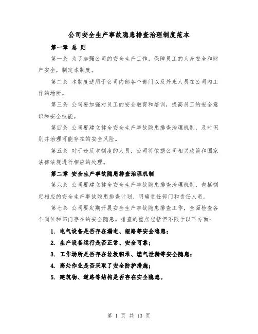 公司安全生产事故隐患排查治理制度范本（5篇）