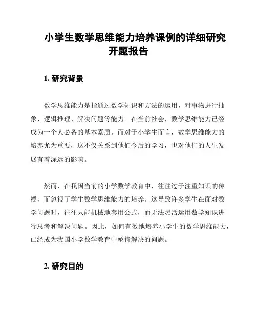 小学生数学思维能力培养课例的详细研究开题报告