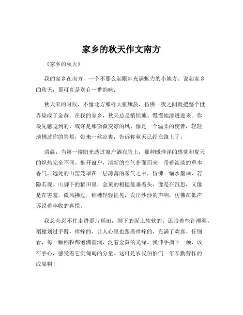 家乡的秋天作文南方