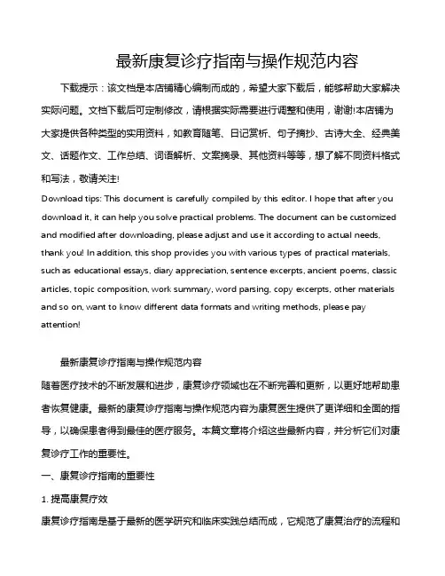 最新康复诊疗指南与操作规范内容