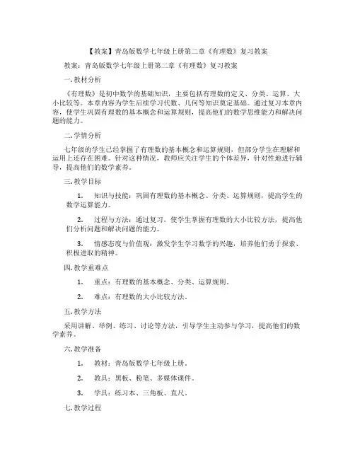 【教案】青岛版数学七年级上册第二章《有理数》复习教案