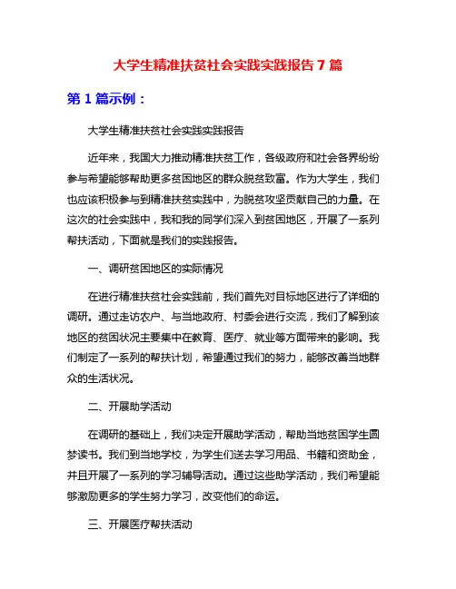 大学生精准扶贫社会实践实践报告7篇