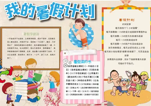 word模板可爱卡通暑假计划小报手抄报word模版
