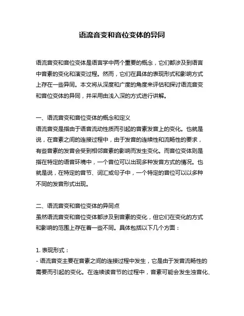 语流音变和音位变体的异同