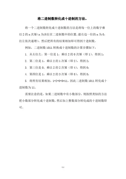 将二进制数转化成十进制的方法。