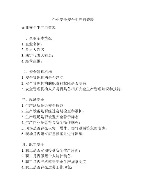 企业安全安全生产自查表