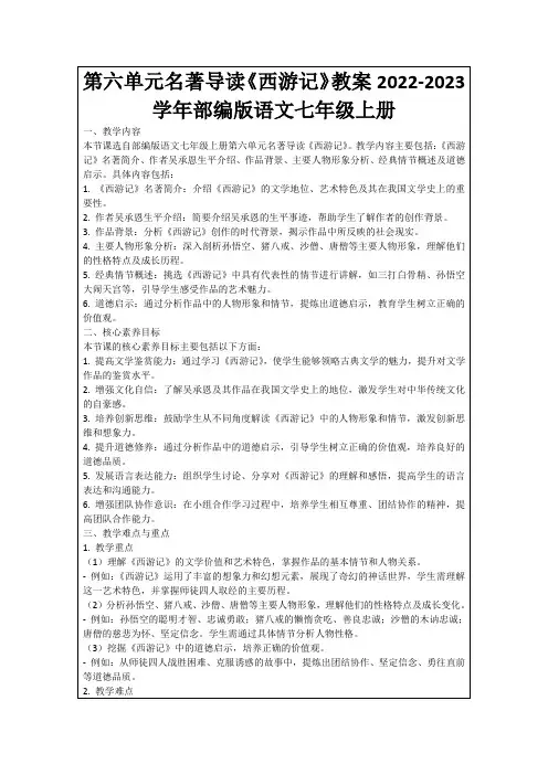 第六单元名著导读《西游记》教案2022-2023学年部编版语文七年级上册