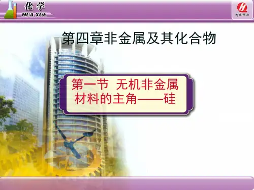 化学 必修 《无机非金属材料的主角 硅》教学课件