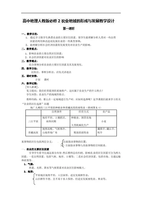 高中地理人教版必修2农业地域的形成与发展教学设计
