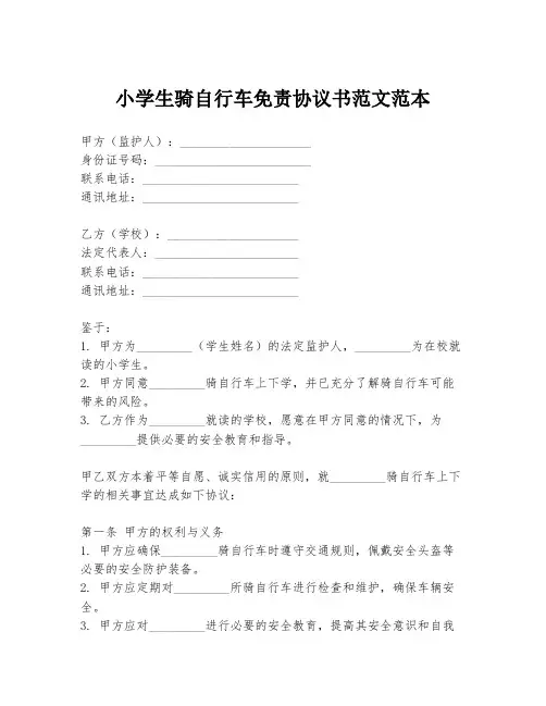 小学生骑自行车免责协议书范文范本
