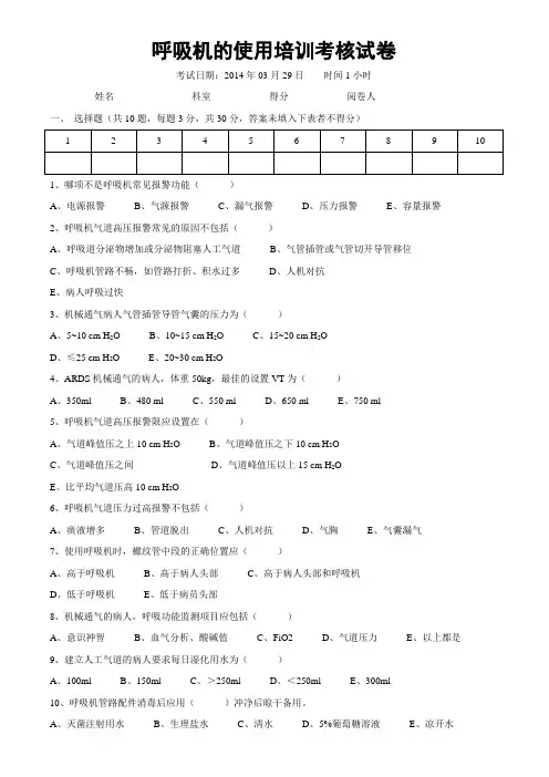 (完整版)呼吸机的使用考试试卷