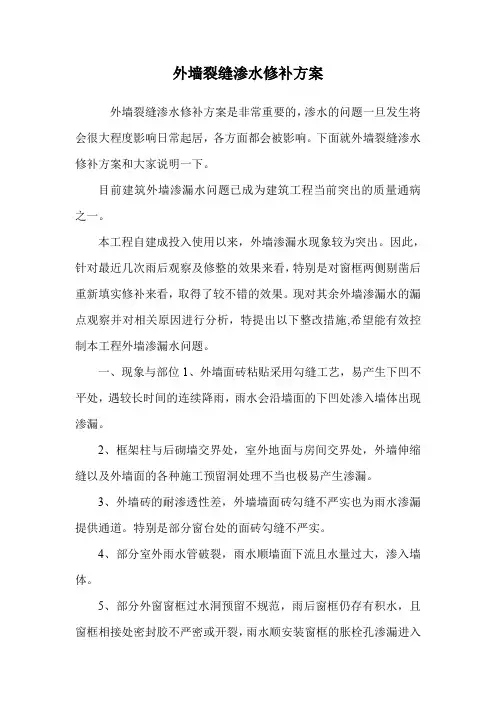 外墙裂缝渗水修补方案.doc