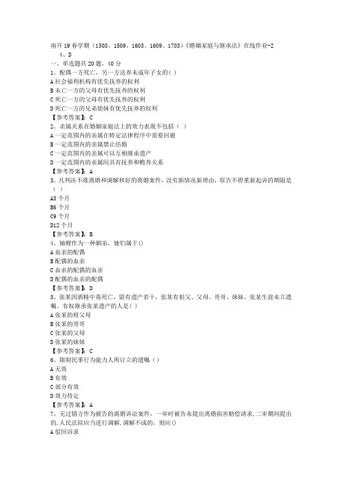 南开19春学期(1503、1509、1603、1609、1703)《婚姻家庭与继承法》在线作业02答案