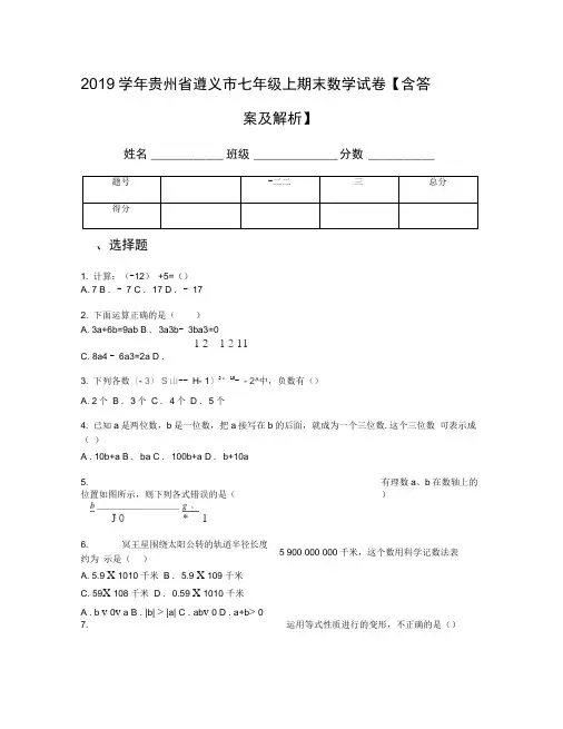 2019学年贵州省遵义市七年级上期末数学试卷【含答案及解析】