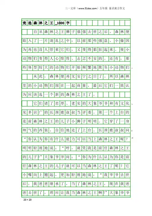 五年级童话寓言作文：竞选森林之王_1000字