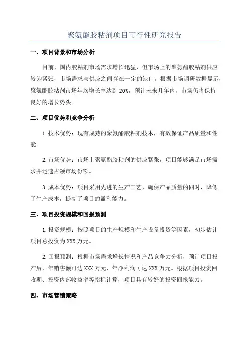 聚氨酯胶粘剂项目可行性研究报告