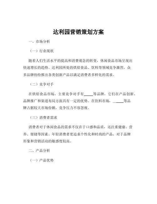达利园营销策划方案