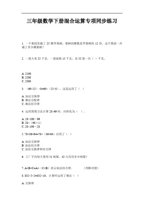 【必刷题】三年级数学下册混合运算专项同步练习-2020-2021学年人教版(含答案)