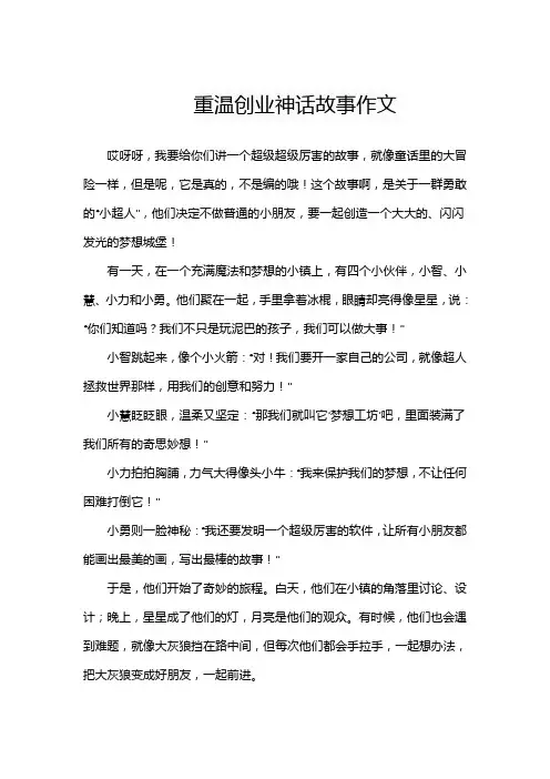 重温创业神话故事作文