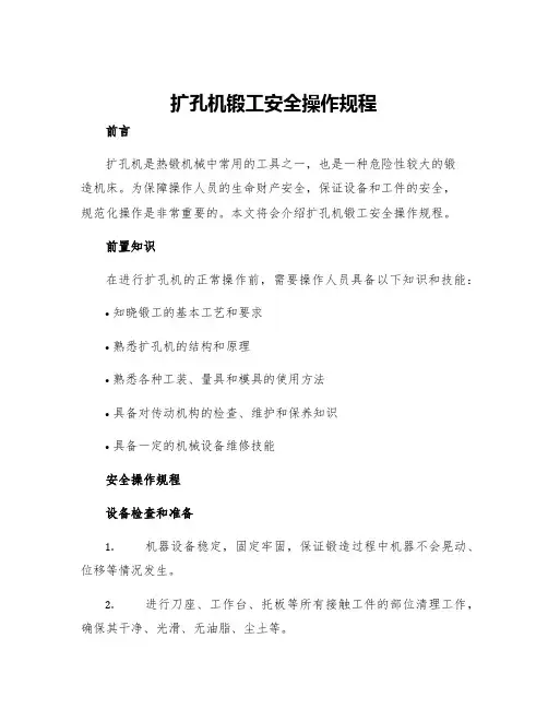 扩孔机锻工安全操作规程