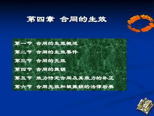 《合同法》课件03合同的生效