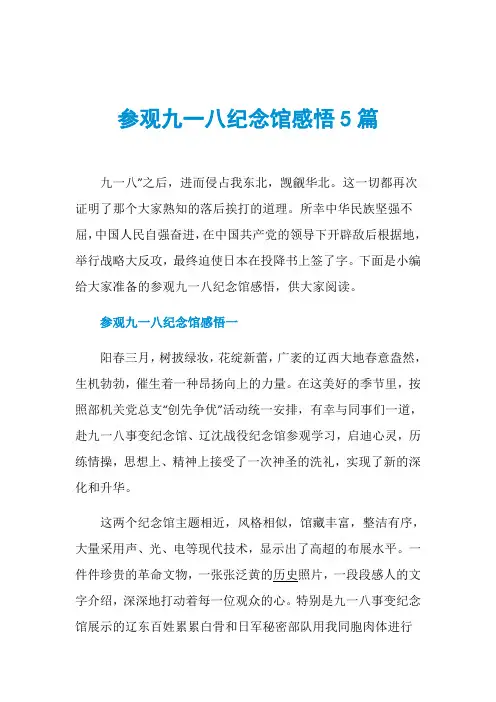 参观九一八纪念馆感悟5篇
