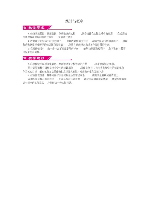 最新北师大版六年级数学下册总复习统计与概率单元教材分析和课时安排.