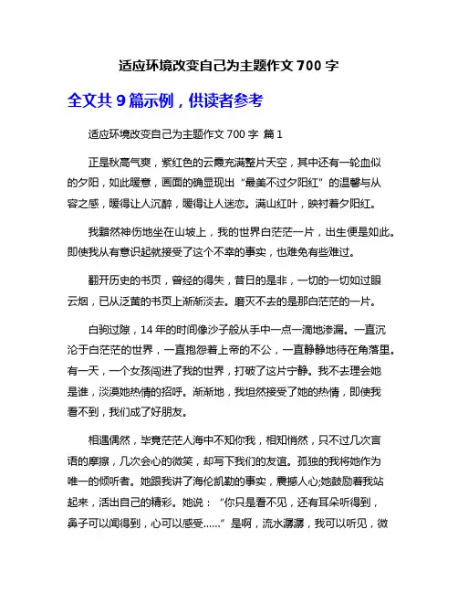 适应环境改变自己为主题作文700字