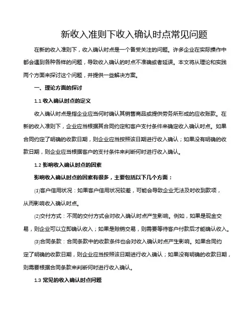 新收入准则下收入确认时点常见问题