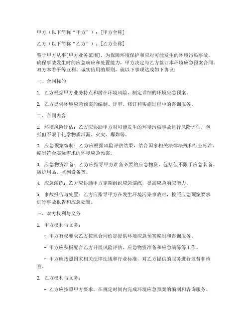 环境应急预案的合同