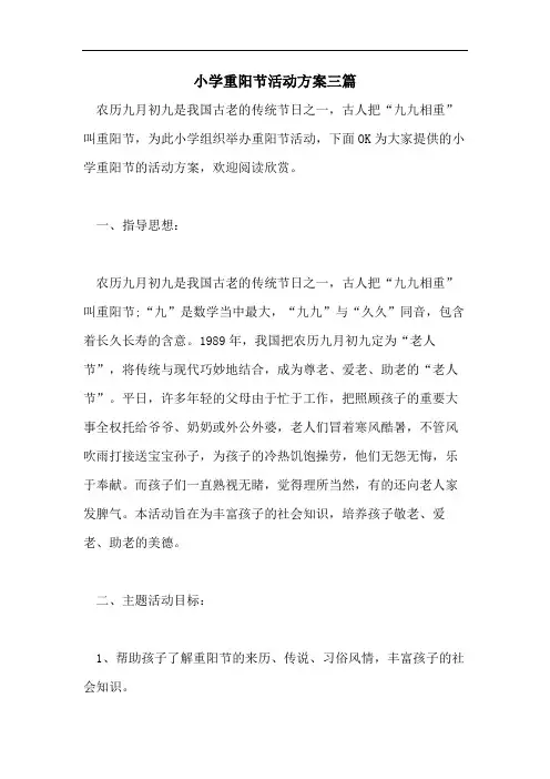 小学重阳节活动方案三篇