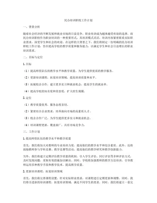 民办培训职校工作计划