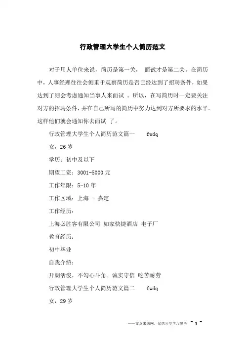 行政管理大学生个人简历范文