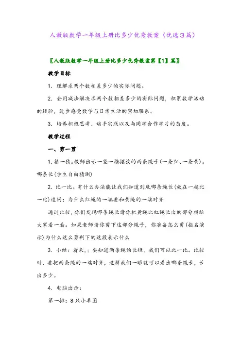 2023年人教版数学一年级上册比多少优秀教案(优选3篇)