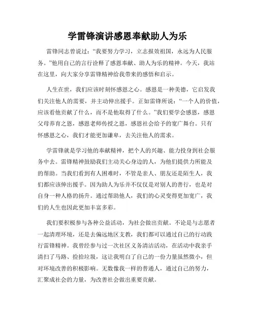 学雷锋演讲感恩奉献助人为乐