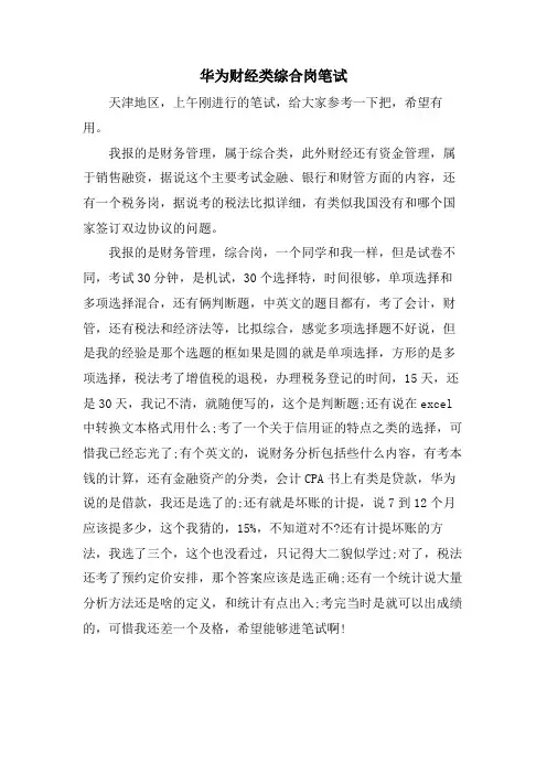 华为财经类综合岗笔试.doc