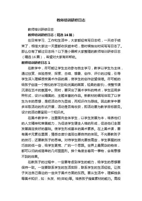 教师培训研修日志（精选16篇）