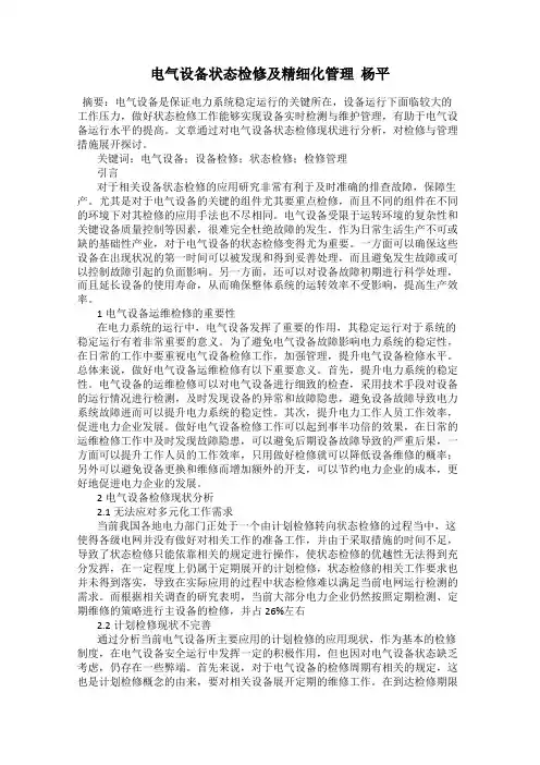电气设备状态检修及精细化管理  杨平