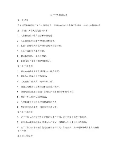 驻厂工作管理制度
