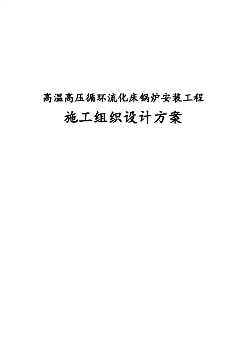 最新版高温高压循环流化床锅炉安装工程施工组织设计方案