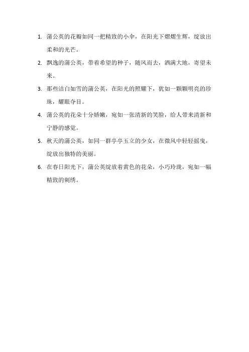 描写蒲公英的优美句子2
