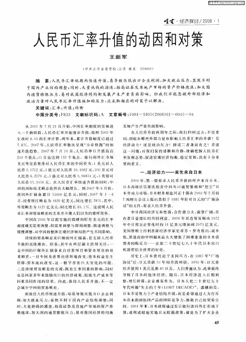 人民币汇率升值的动因和对策
