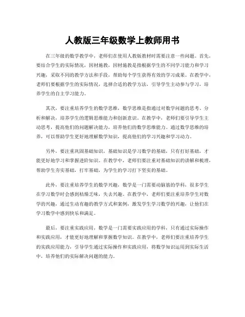 人教版三年级数学上教师用书
