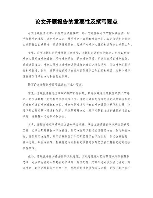 论文开题报告的重要性及撰写要点