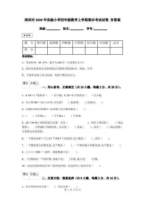 深圳市2020年实验小学四年级数学上学期期末考试试卷 含答案