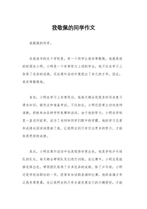 我敬佩的同学作文