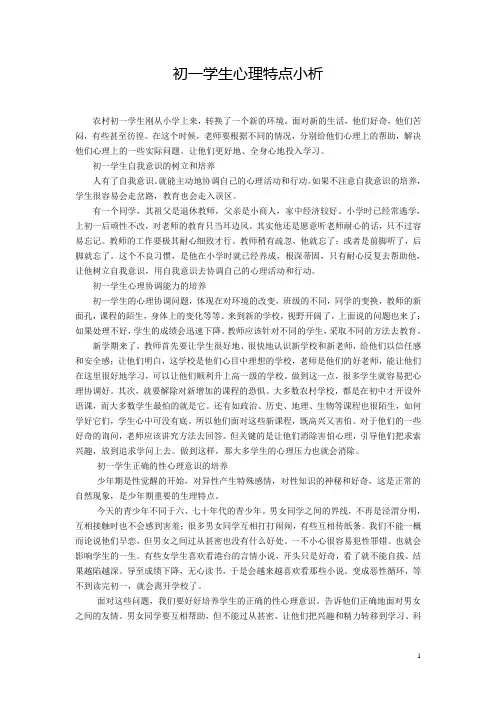 初一学生心理特点小析