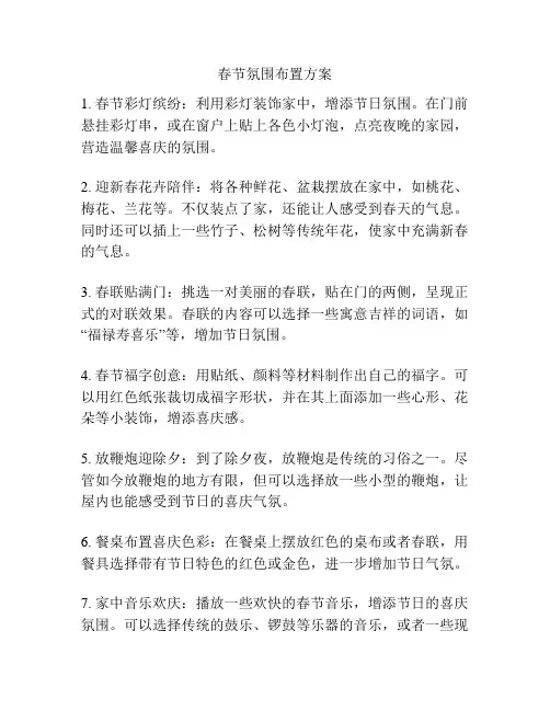 春节氛围布置方案
